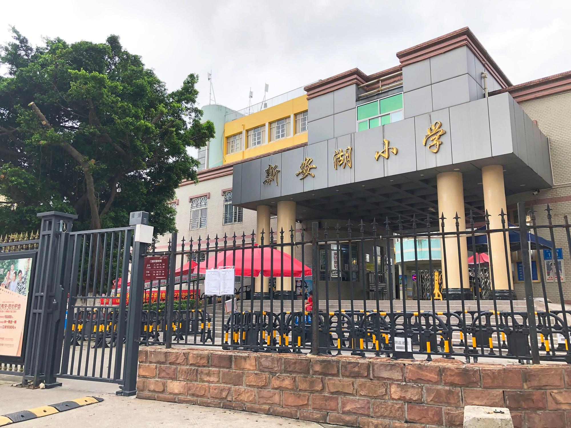 深圳市宝安区新安街道新安湖小学