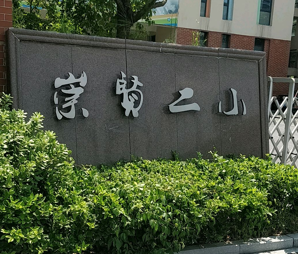 杭州市余杭区崇贤第二小学杨家浜校区