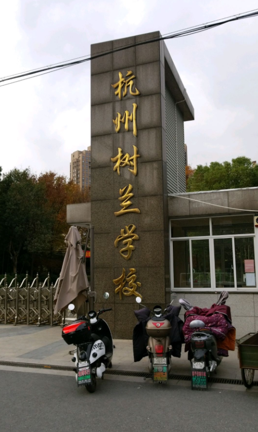 杭州二中树兰实验学校(初中部)