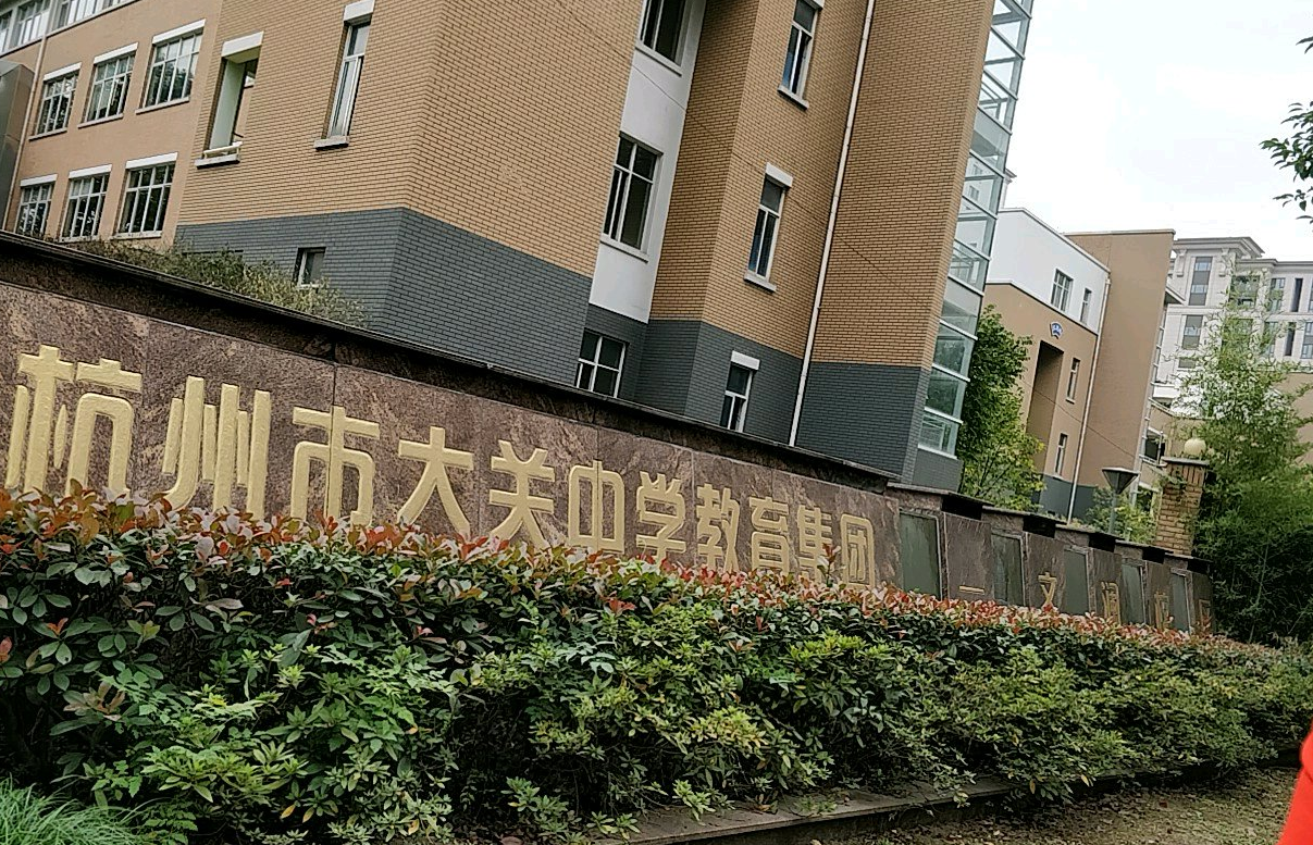 杭州市大关中学(文澜校区)_q房网