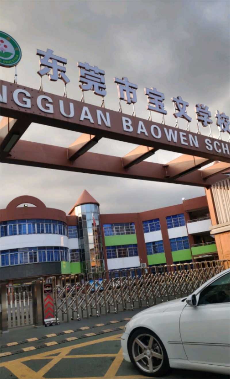 高埗宝文学校初中部