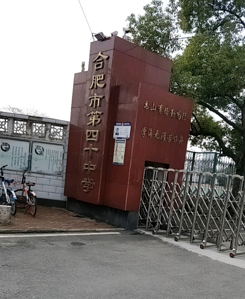 合肥市第四十中学