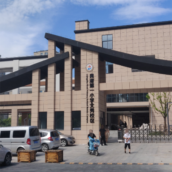 杭州市余杭区良渚第一小学北秀校区