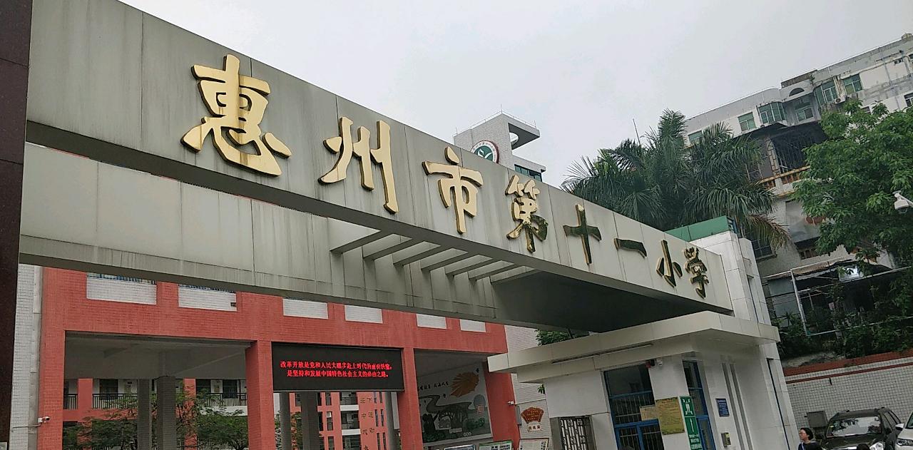 惠州市第十一小学