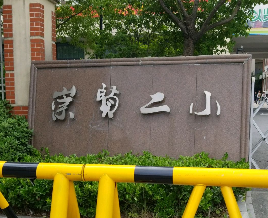 杭州市余杭区崇贤第二小学杨家浜校区