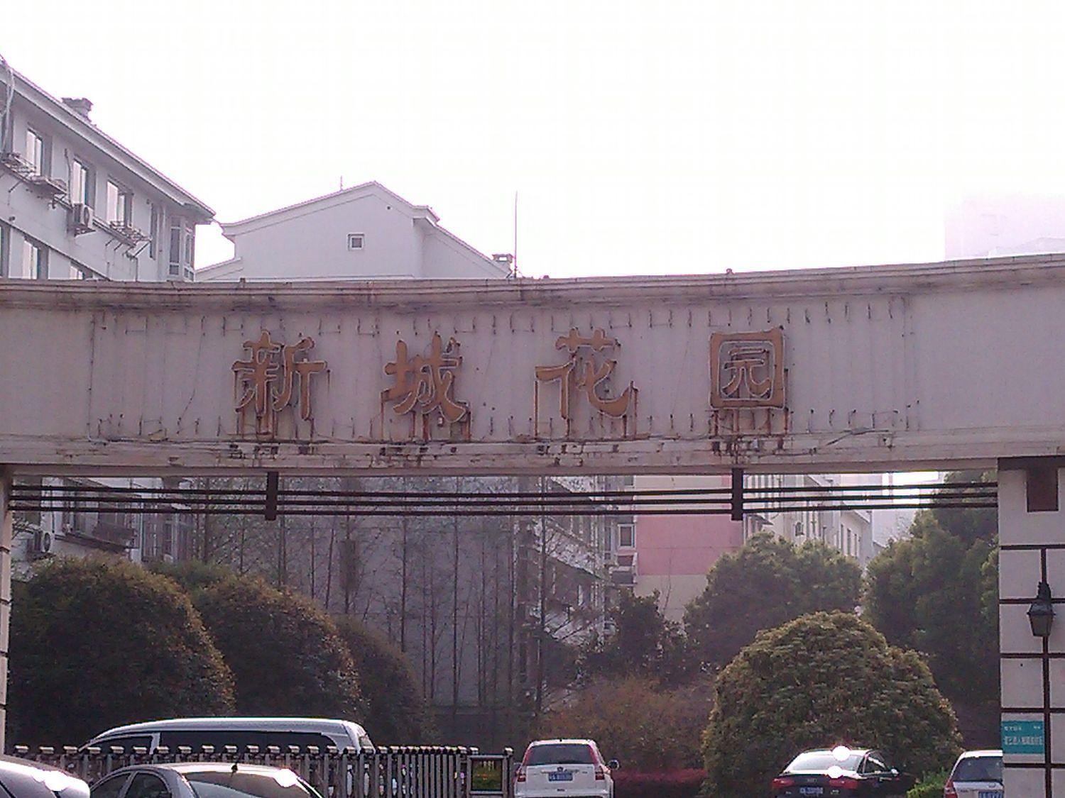 新城花园