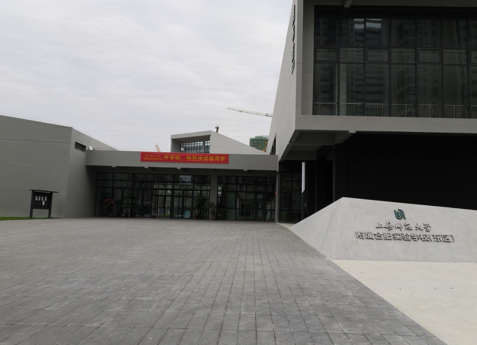 上海师范大学附属合肥实验学校（初中部）