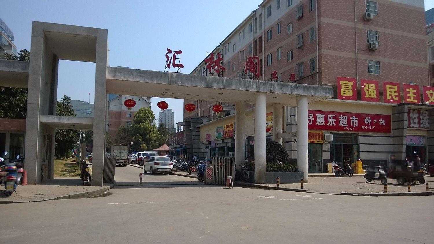 汇林阁东区