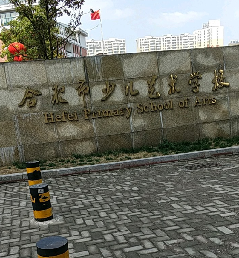 合肥市少儿艺术学校