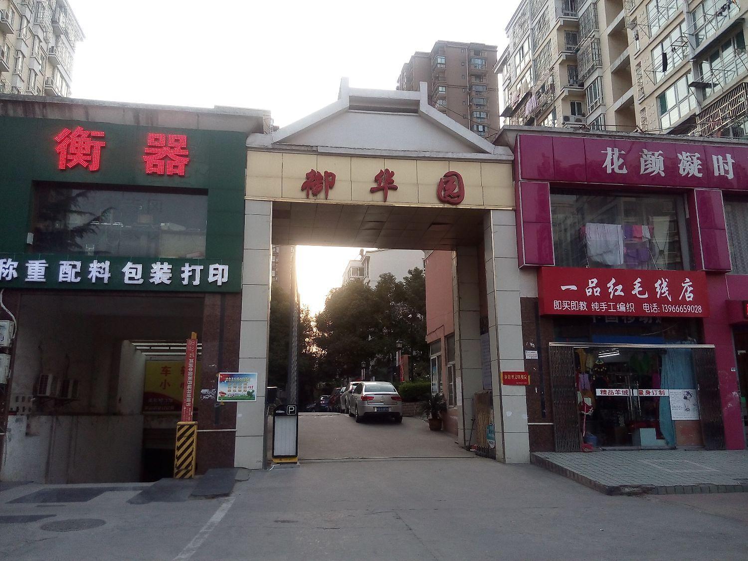 御华园
