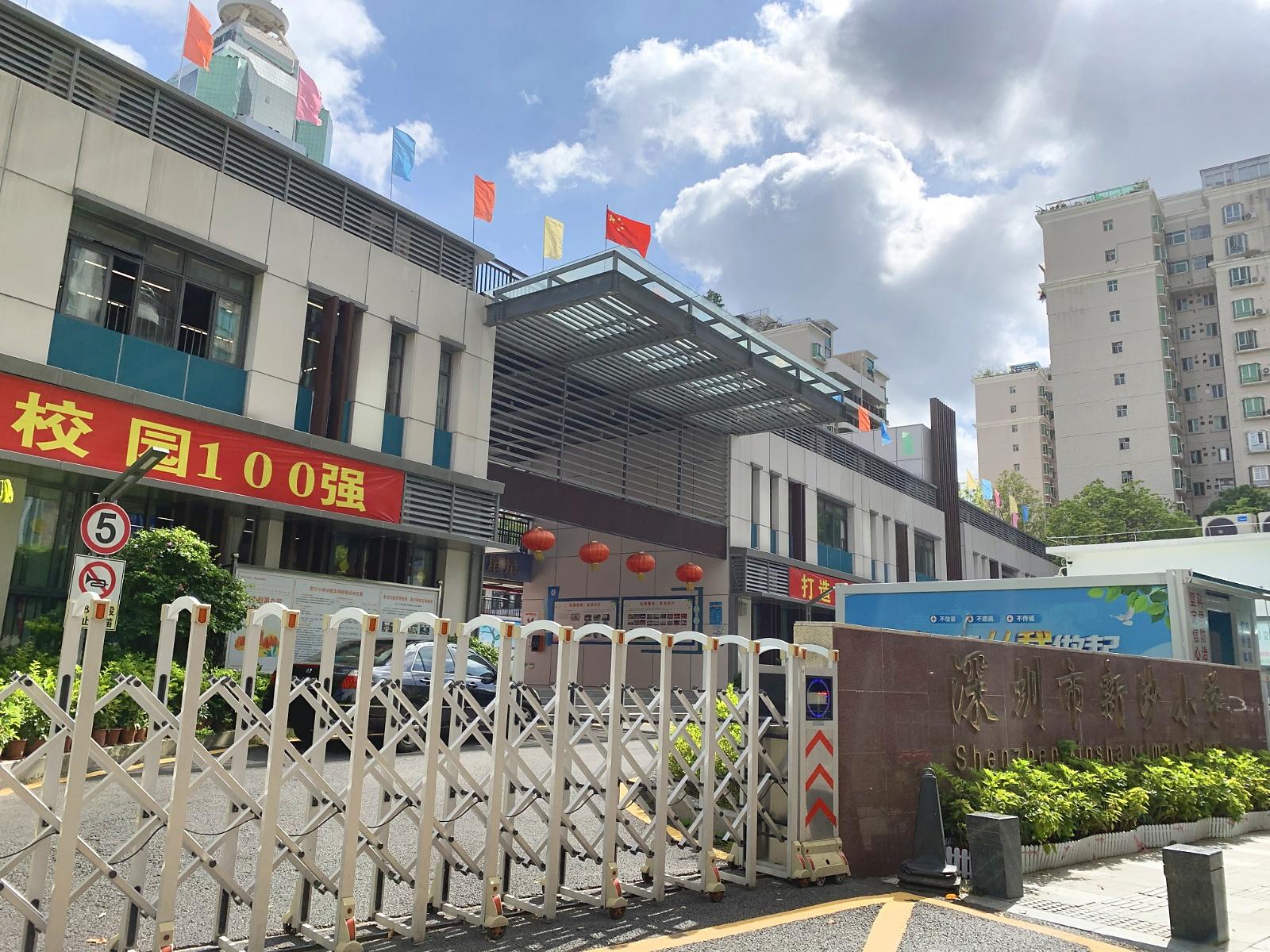 深圳市福田区新沙小学