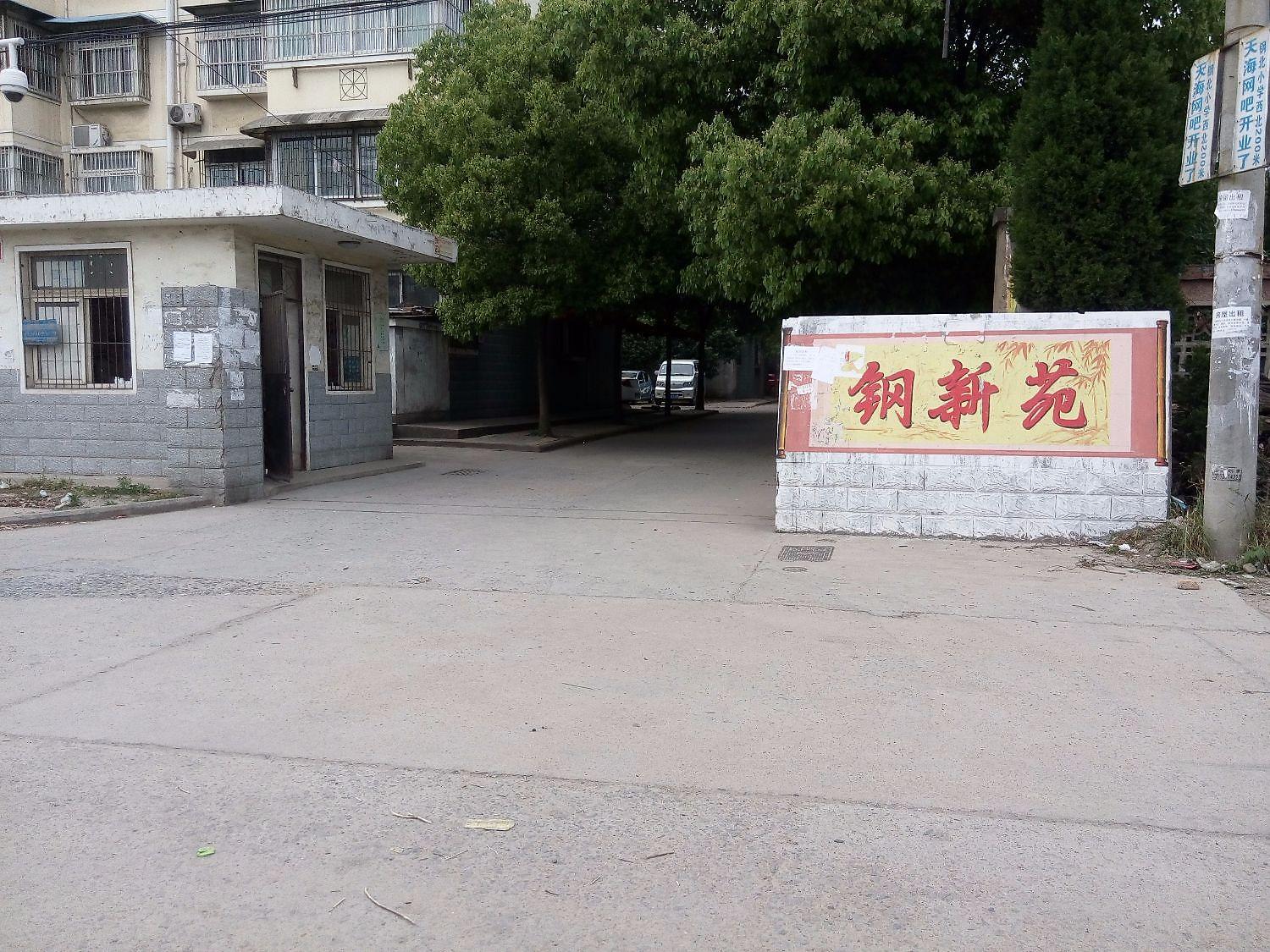 钢新苑