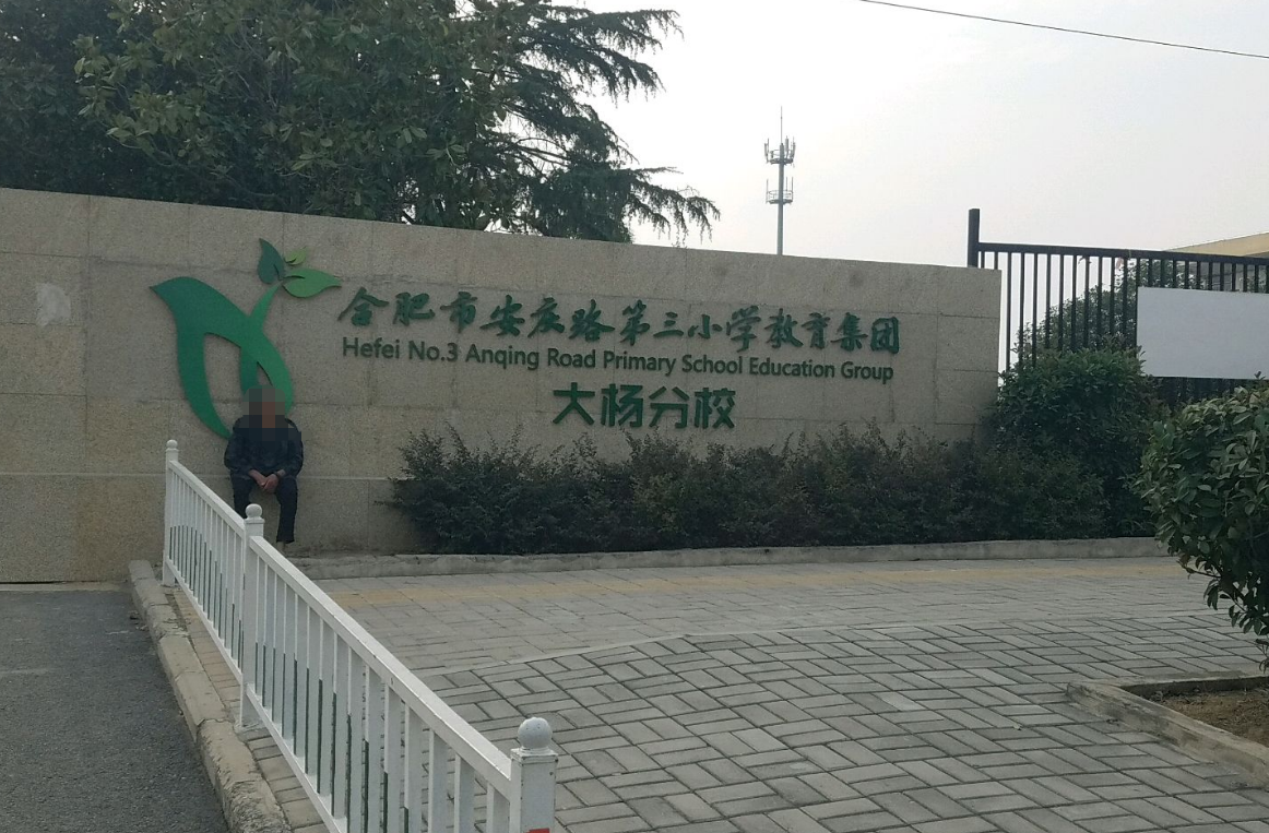 合肥市安庆路第三小学(大杨分校)