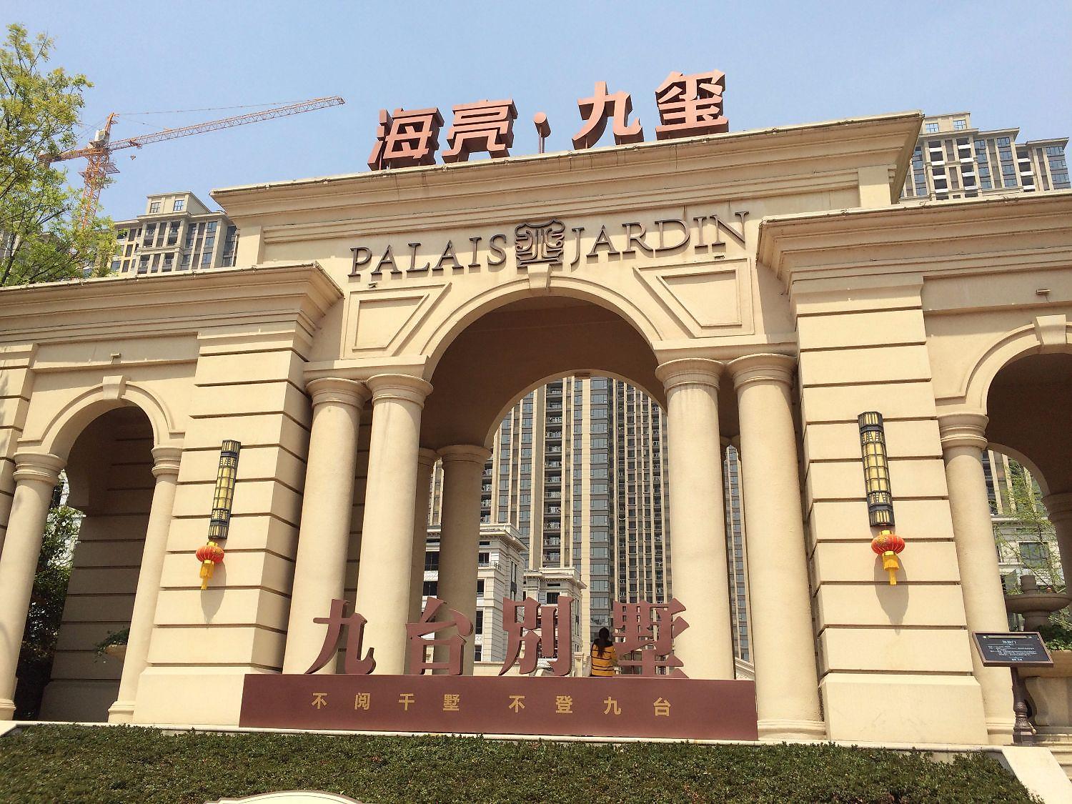 海亮九台别墅