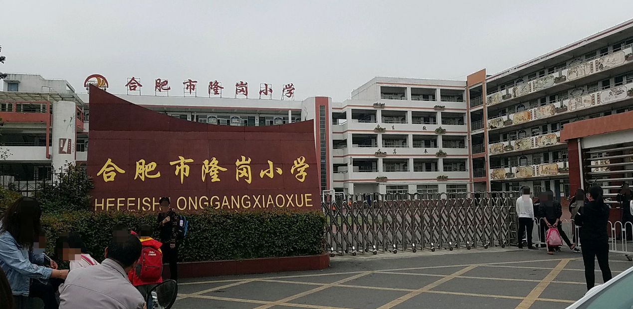 合肥市隆岗小学