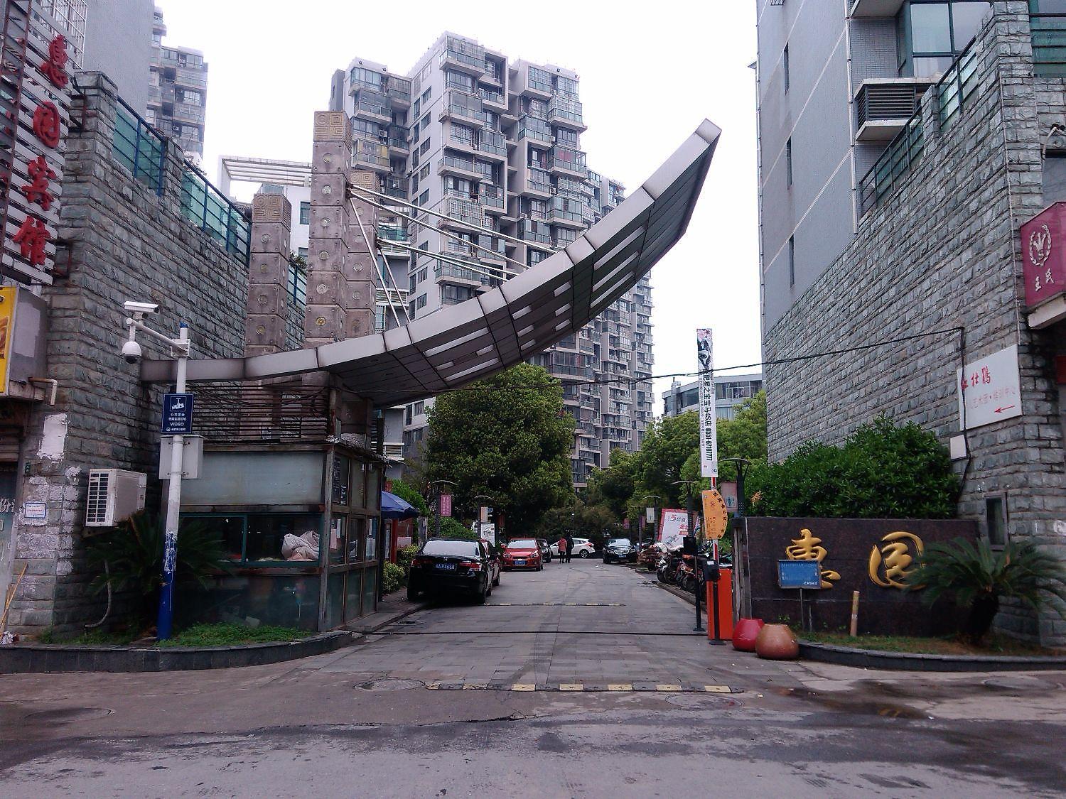 惠园