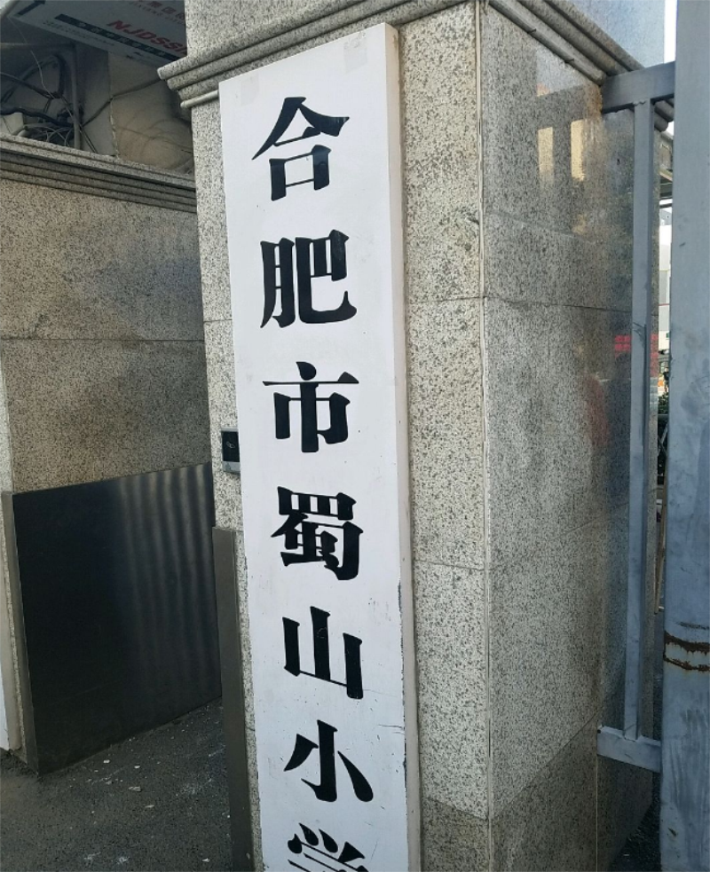合肥市蜀山小学