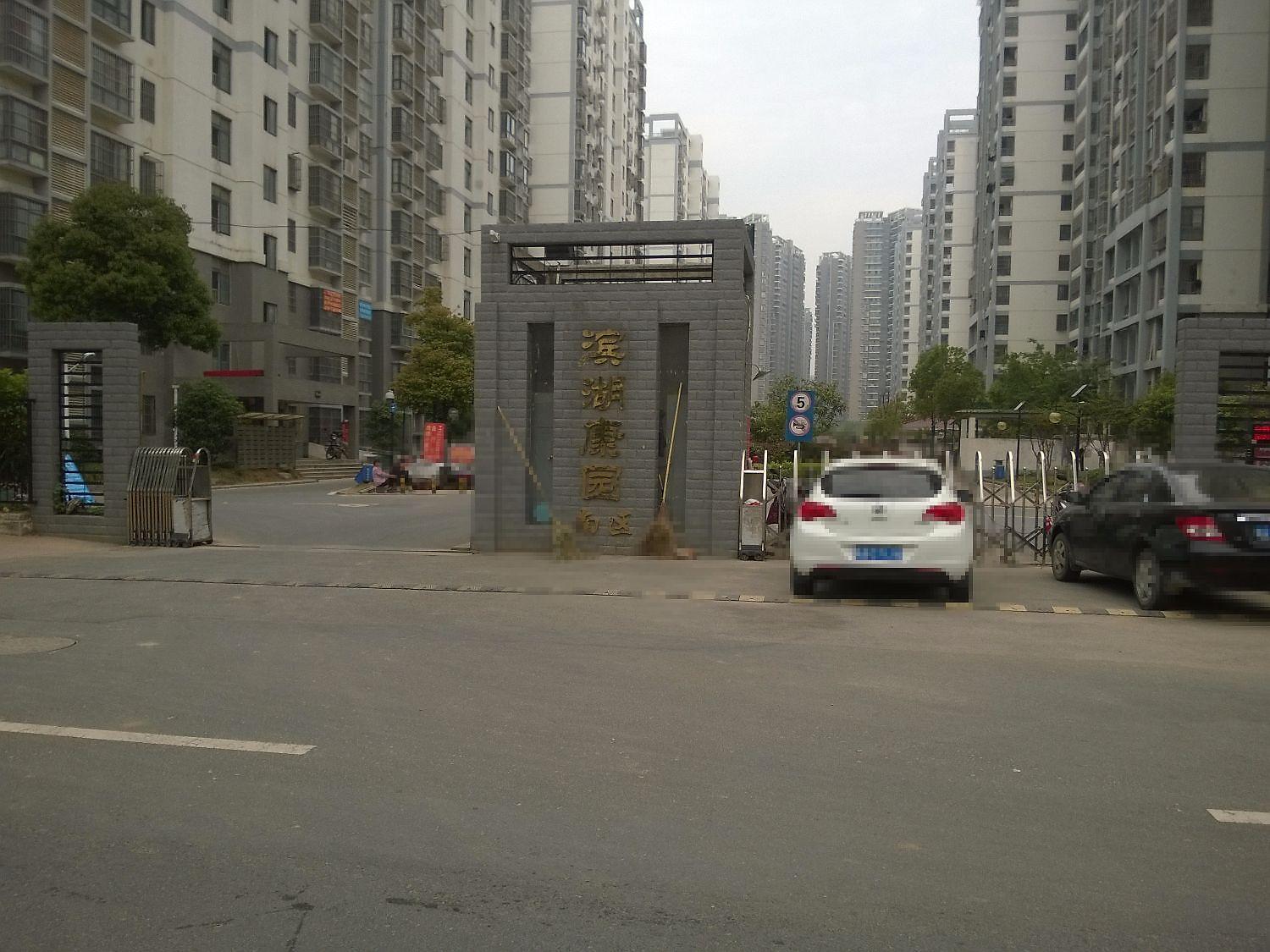 滨湖康园南区