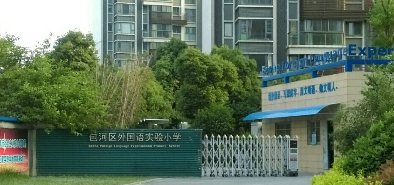 合肥市包河区外国语第一实验小学