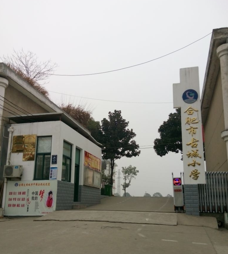 合肥市古城小学