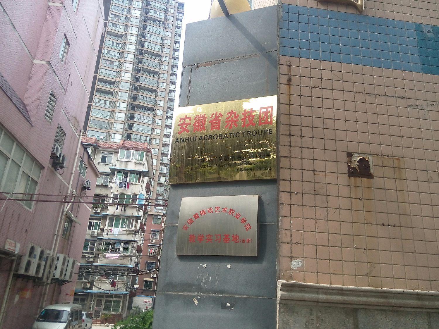 省杂技团宿舍