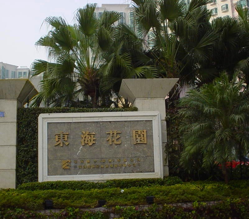 东海花园一期