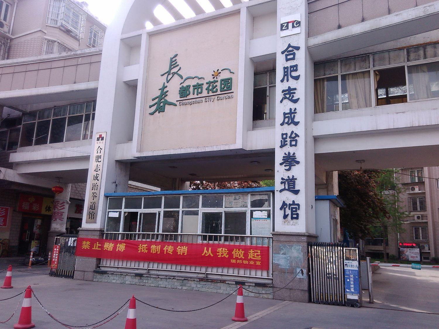 长春都市花园