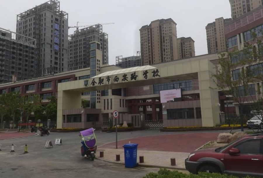 合肥实验学校教育集团西安路学校（小学部）