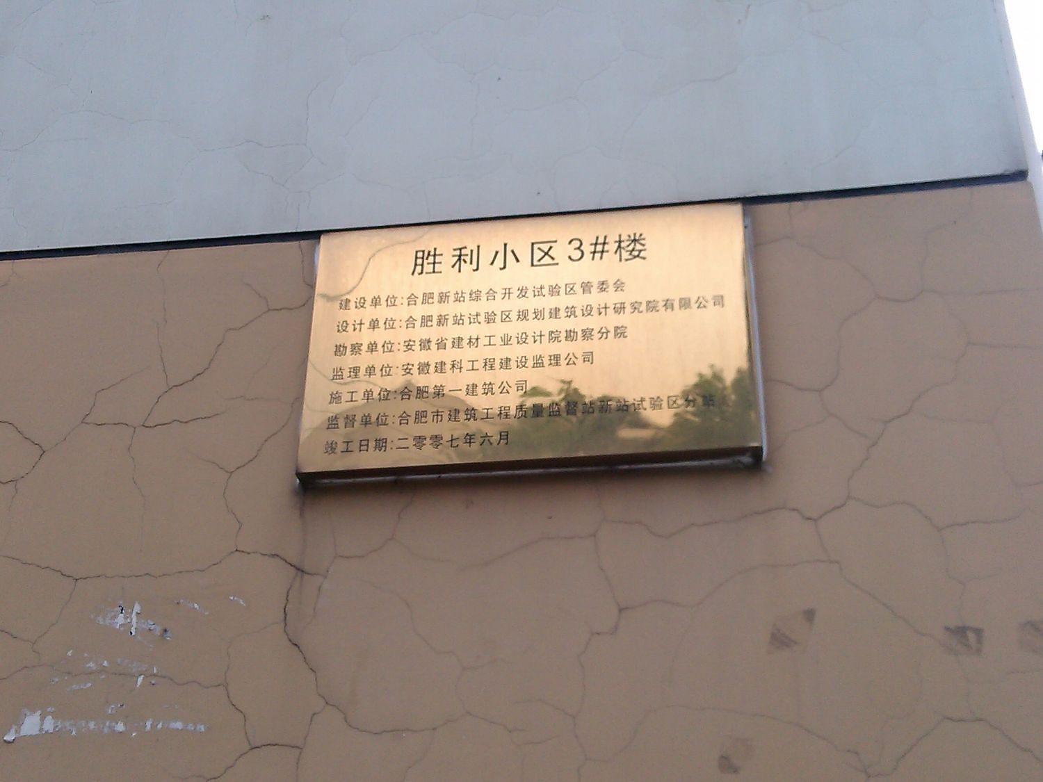 胜利小区