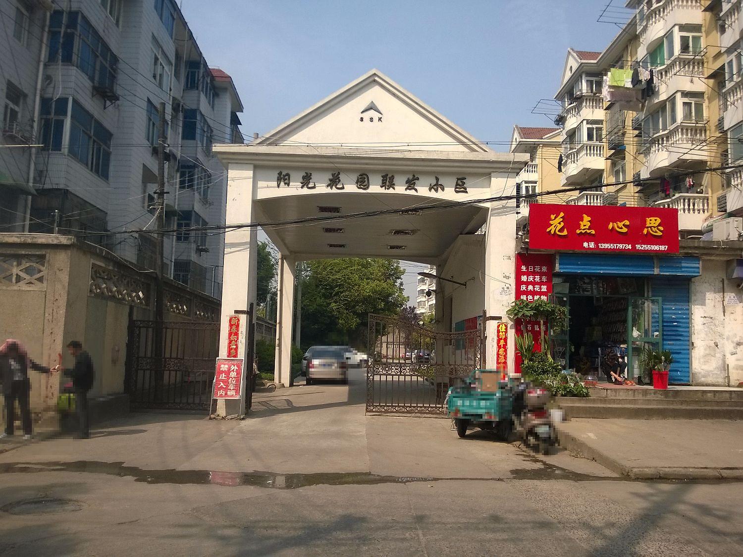 阳光花园联发小区