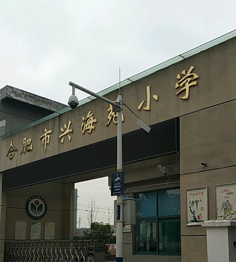 合肥市兴海苑小学