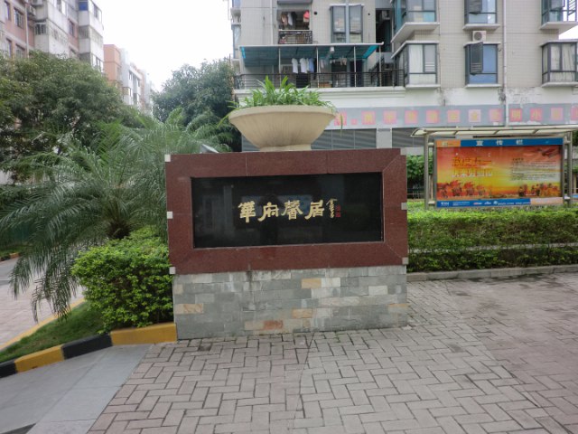 华府馨居
