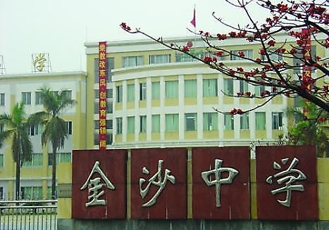佛山市丹灶镇金沙中学