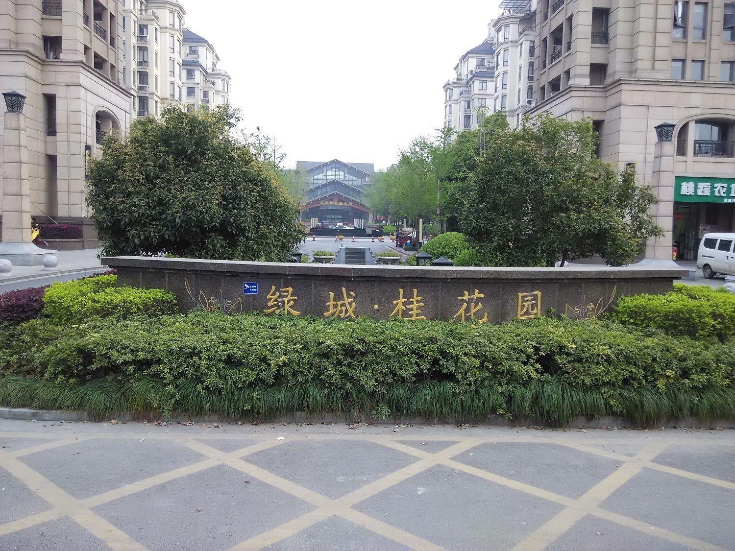 绿城桂花园桂雨苑