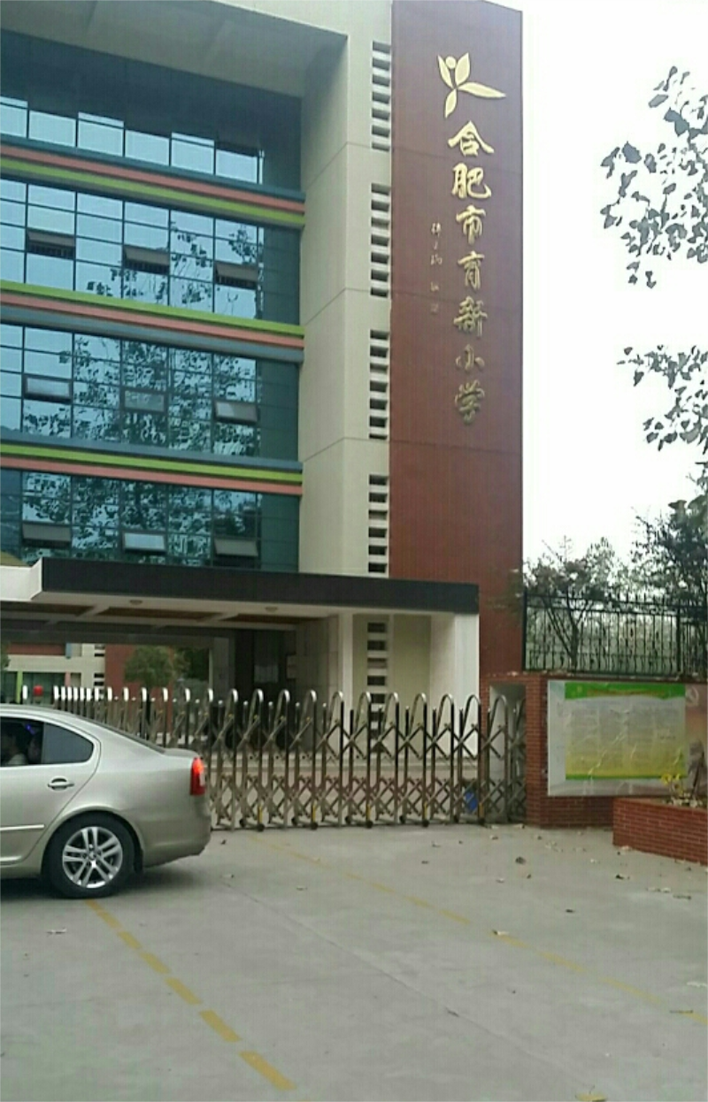 合肥市育新小学