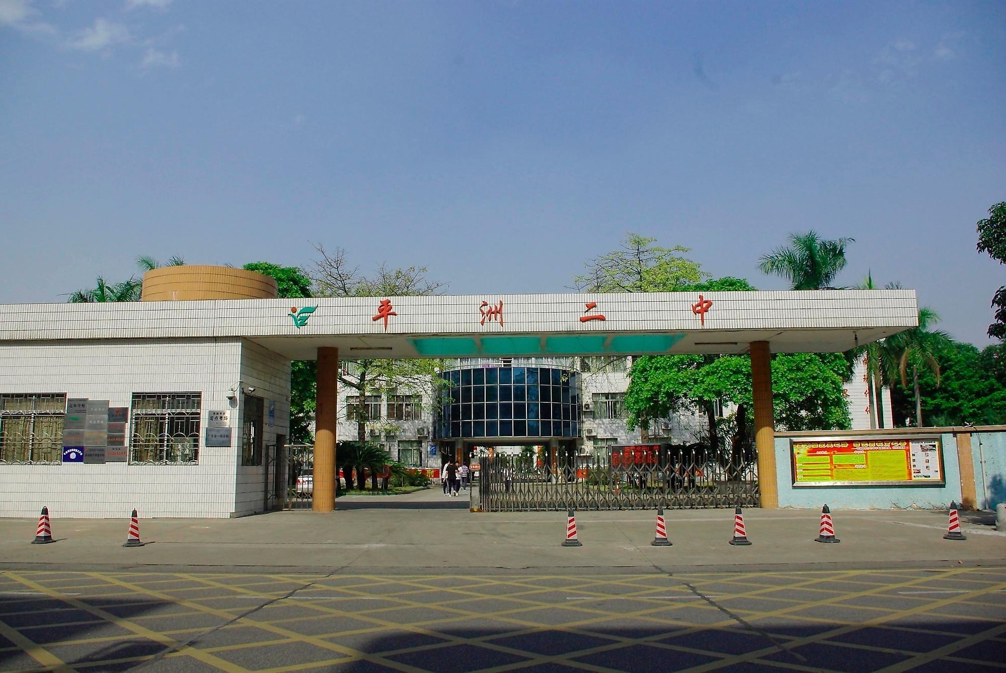 佛山市平洲第二初级中学_q房网