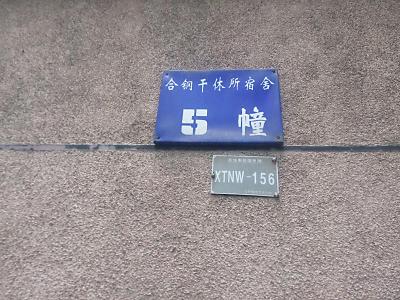 合钢干休所宿舍