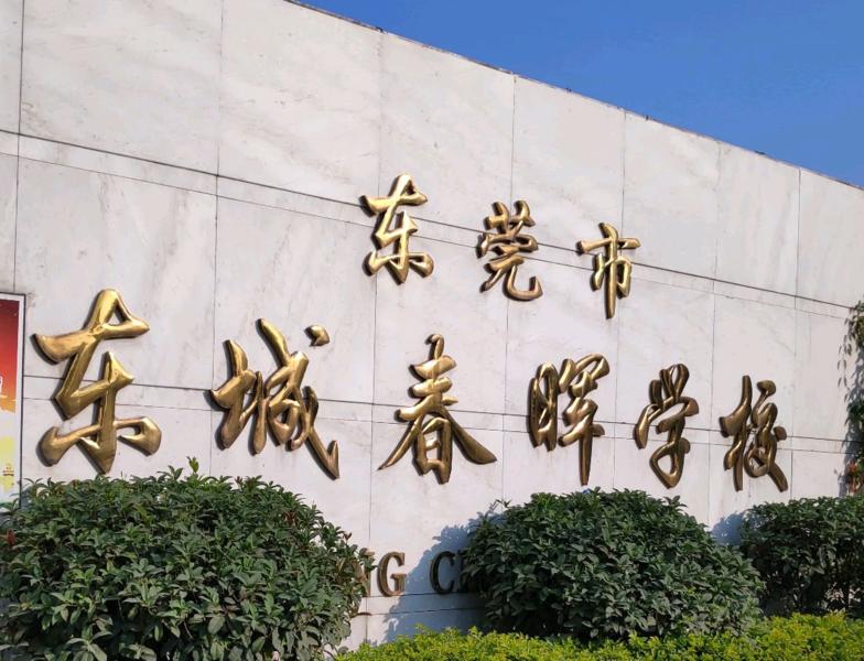 东莞市东城春晖学校小学部