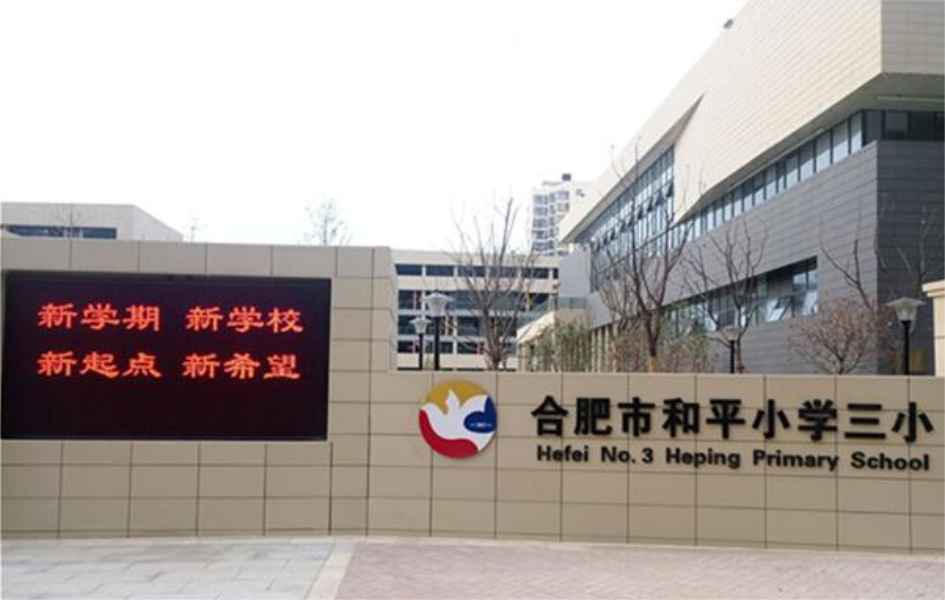 合肥市和平小学第三小学