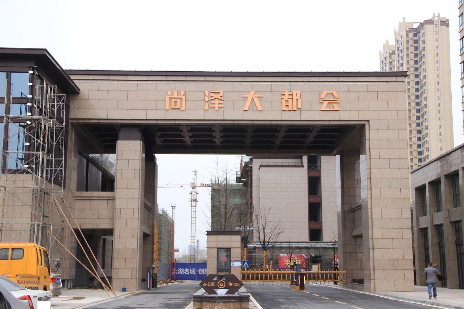 尚泽大都会
