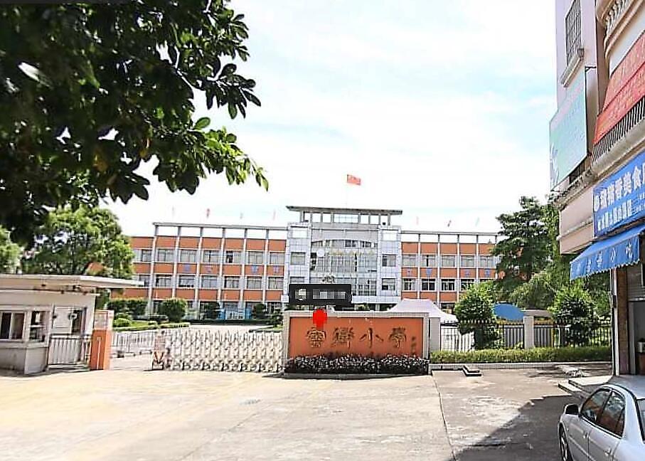 中山市南朗镇云衢小学