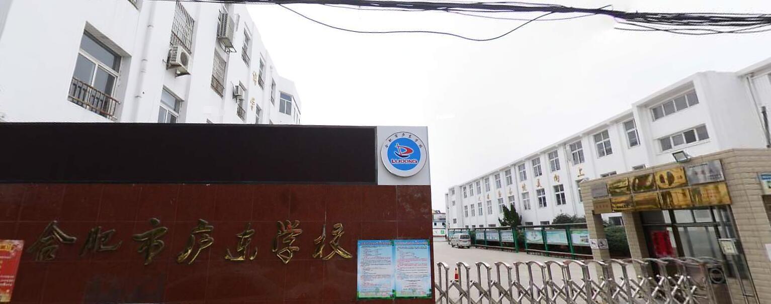 合肥市庐东学校（小学部）