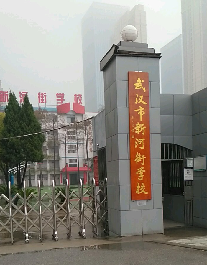 武汉市新河街学校（小学部）_Q房网