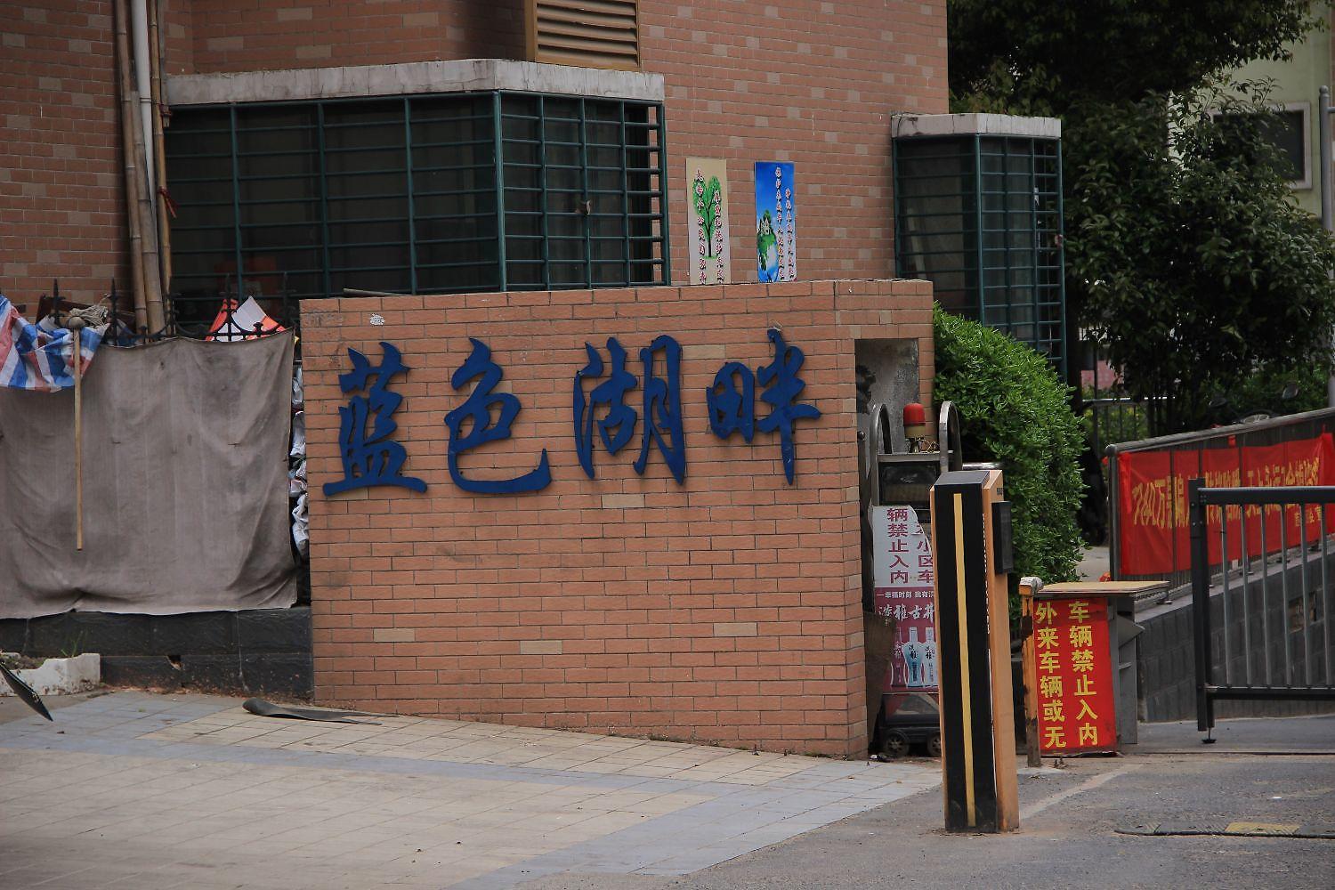 蓝色湖畔
