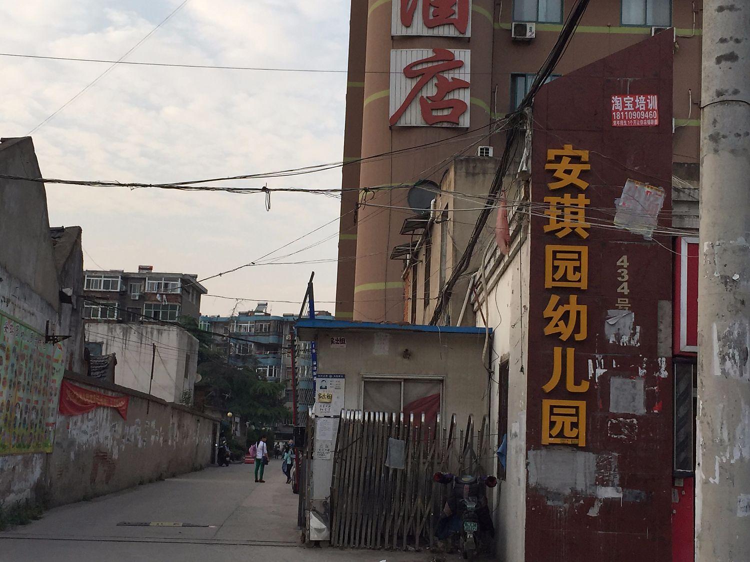 安琪园