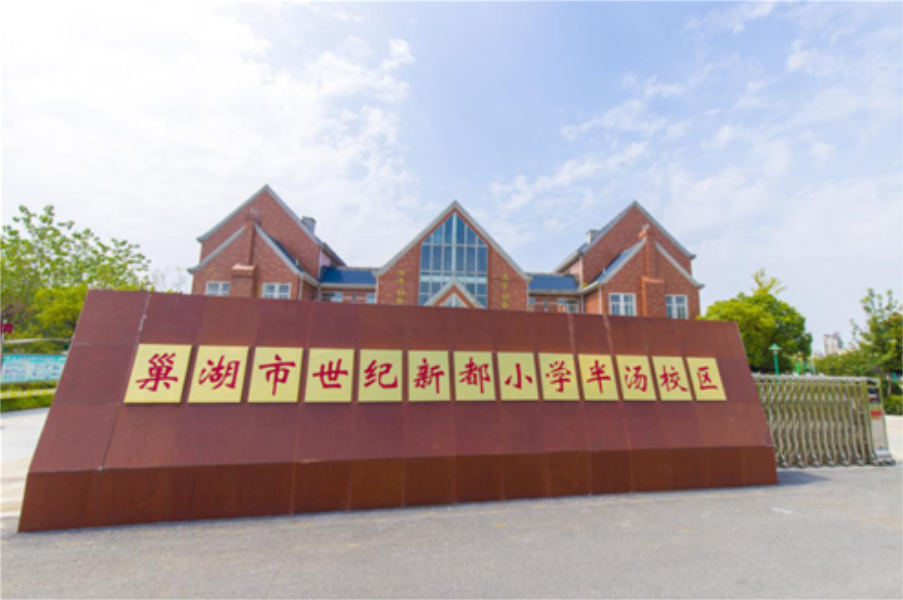 巢湖市世纪新都小学（半汤校区）