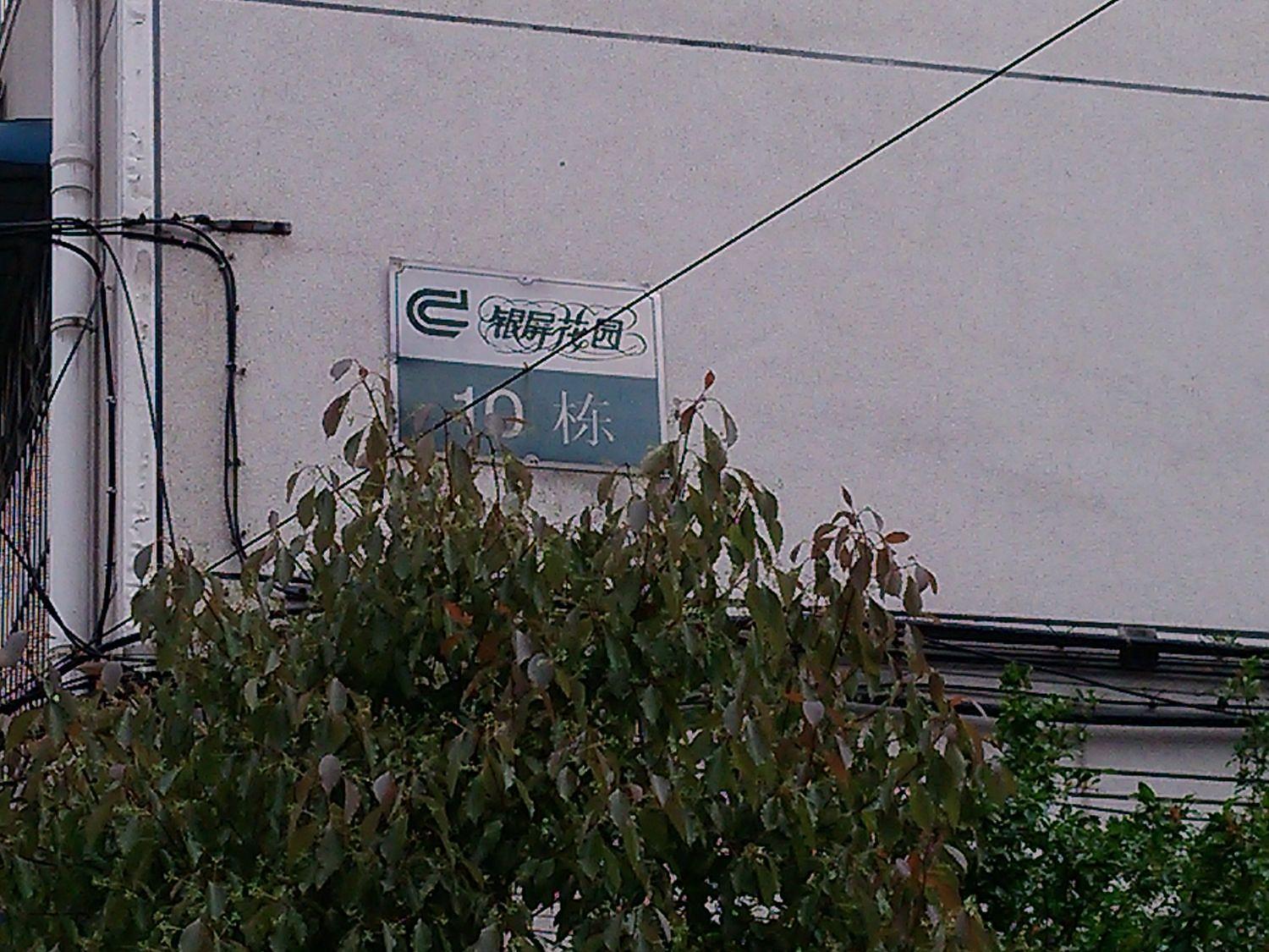银屏花园