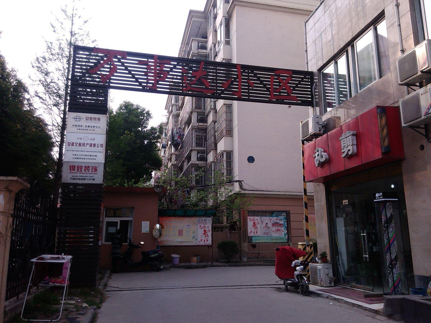 万事达小区