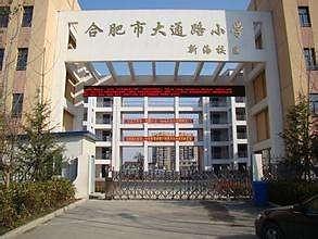 合肥市大通路小学（新海校区）