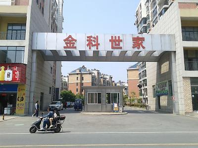 金科世家